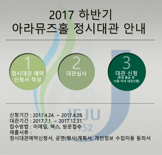 2017년 하반기 아라뮤즈홀 정시대관예약안내