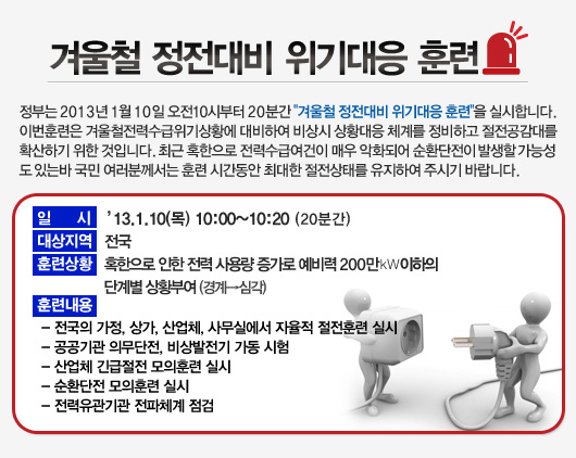겨울철 정전대비 위기대응 훈련