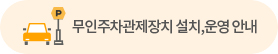 무인 주차관제장치 설치,운영 안내